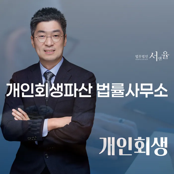 부산진구에서 개인회생과 파산, 내 상황에 맞는 선택은 무엇일까요?