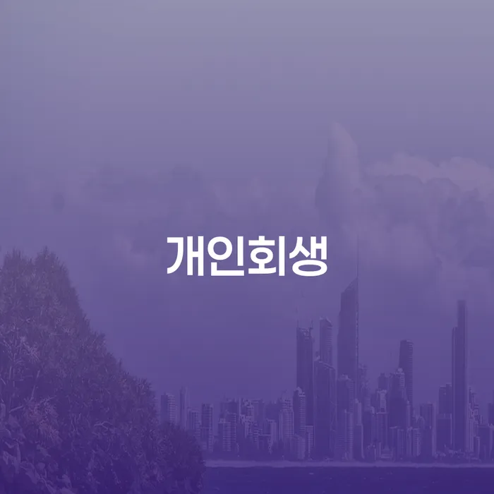 불광동 개인회생, 채무 문제 해결의 첫걸음일까요?