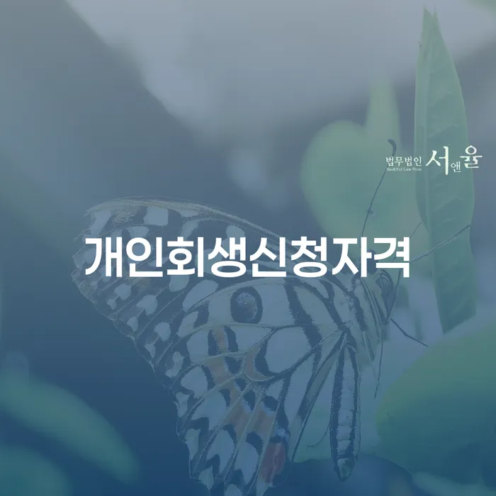 보문동에서 개인회생 신청자격이 궁금하세요?