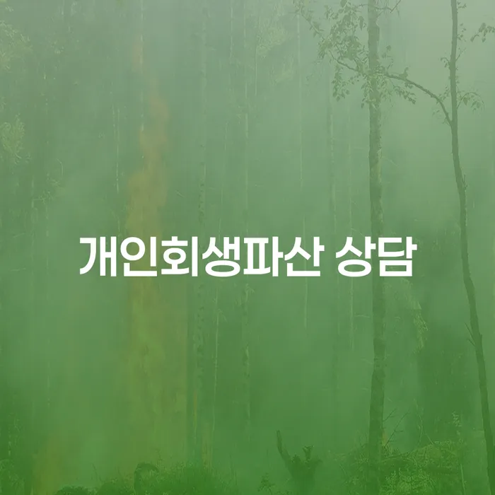 경주시 개인회생파산 상담, 나에게 맞는 선택은?