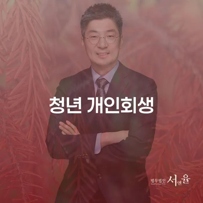 청년 개인회생, 어떻게 시작해야 할까요?