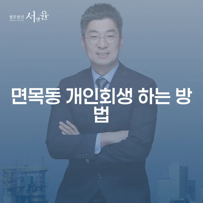 면목동 개인회생은 어떻게 시작해야 할까요?