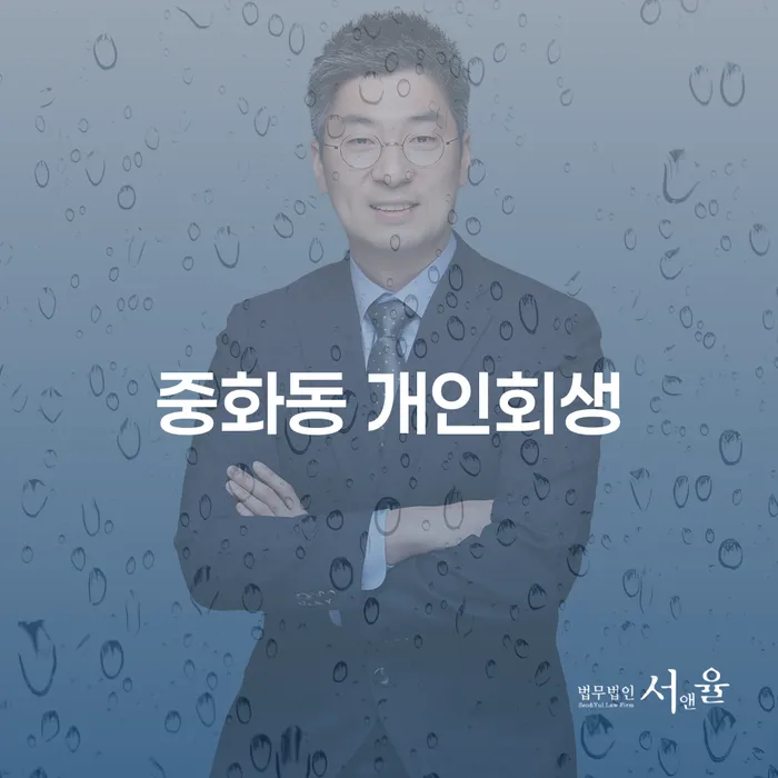 중화동 개인회생, 어떻게 접근해야 할까요?