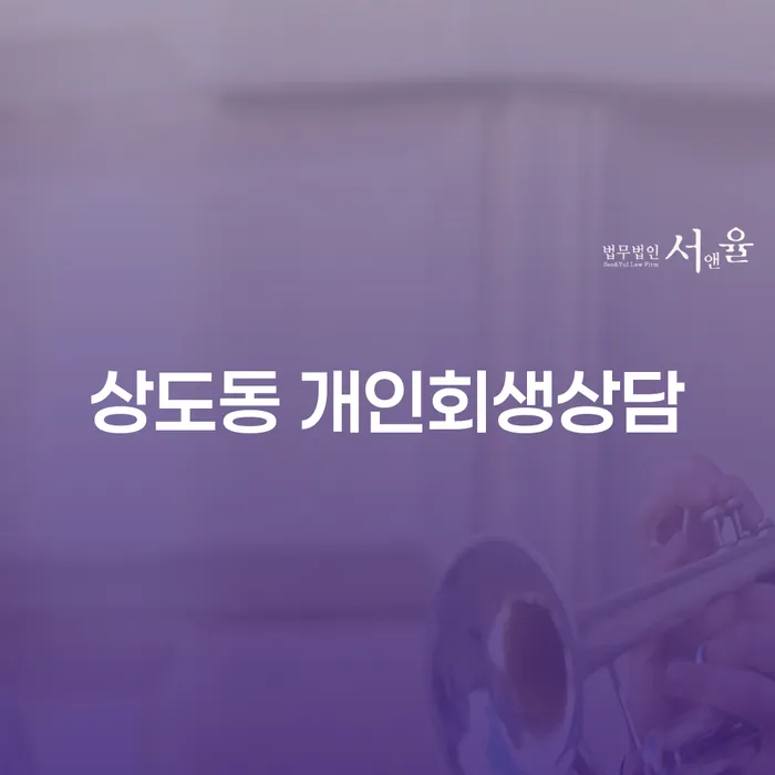 상도동 개인회생상담, 당신의 재정 문제 해결을 위한 첫걸음은?