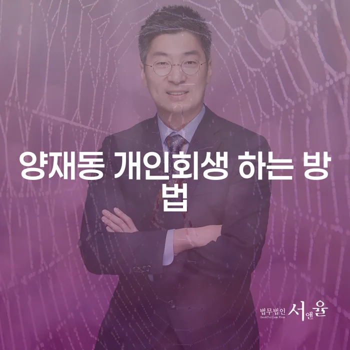 양재동 개인회생 어떻게 신청할까?