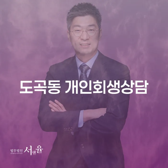 도곡동 개인회생상담의 효과적인 활용 방법은 무엇일까요?