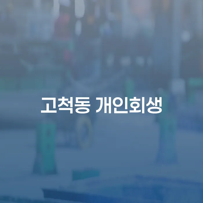 고척동 개인회생, 당신의 채무 문제 해결을 위한 최선의 선택은?