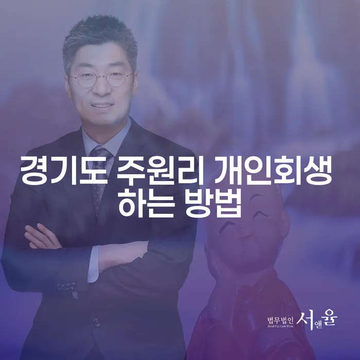 경기도 주원리에서 개인회생을 성공적으로 진행하는 방법은?