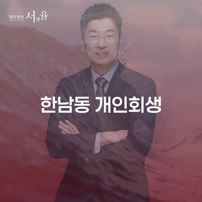 한남동 개인회생, 채무 해결의 시작은 여기서?