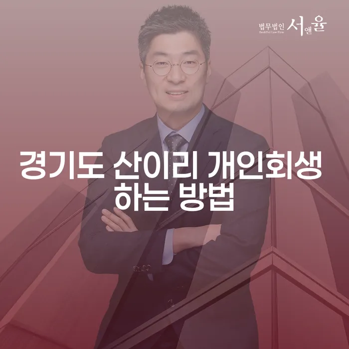 경기도 산이리에서 개인회생을 어떻게 신청할 수 있을까요?