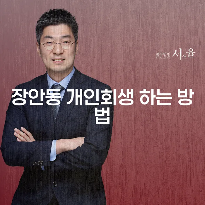 장안동에서 개인회생을 어떻게 시작할 수 있을까요?