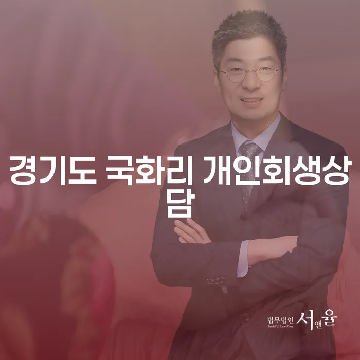 경기도 국화리에서 개인회생상담을 받으려면 어떻게 해야 할까요?