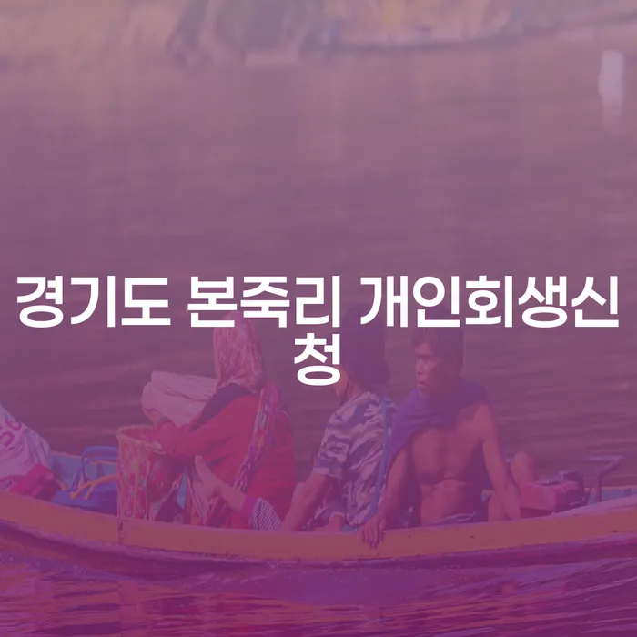 경기도 본죽리에서 개인회생신청을 고려해야 할 이유는 무엇일까요?