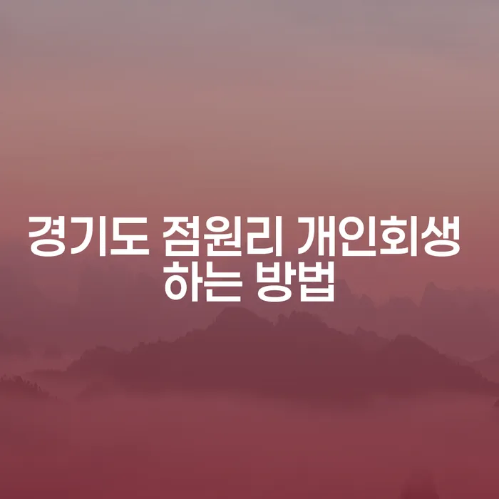 경기도 점원리 개인회생 하는 방법, 어떻게 시작해야 할까요?