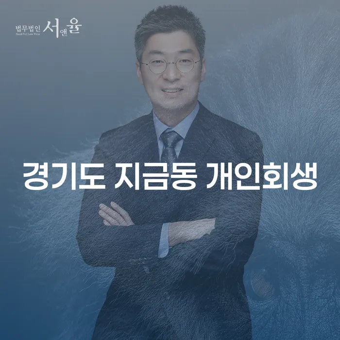 경기도 지금동 개인회생: 어떻게 시작해야 할까요?