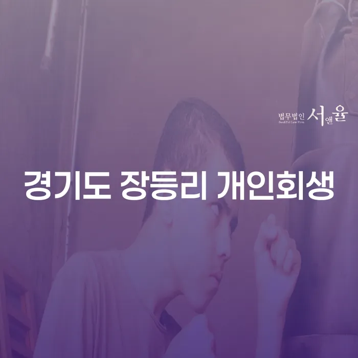 경기도 장등리에서 개인회생을 시작하는 방법은?