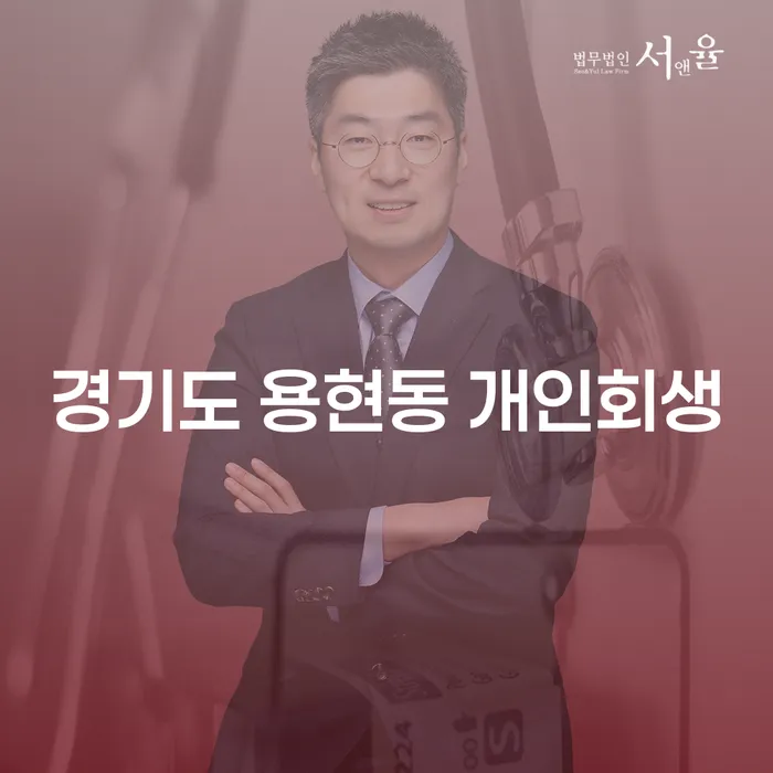 경기도 용현동 개인회생, 왜 지금이 적기인가요?
