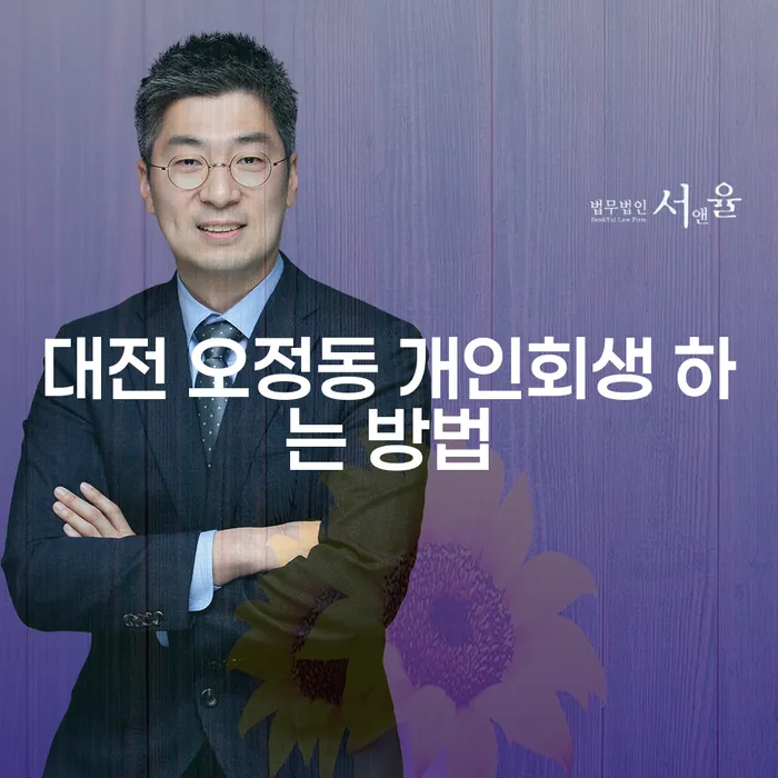 대전 오정동에서 개인회생을 신청하는 방법은 어떻게 해야 할까요?