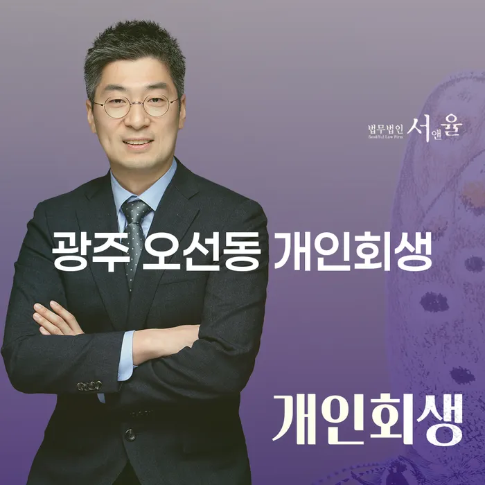광주 오선동 개인회생: 채무 해결의 길을 찾고 계신가요?