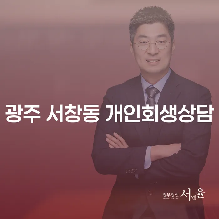 광주 서창동 개인회생상담이 필요할 때 무엇을 고려해야 할까요?