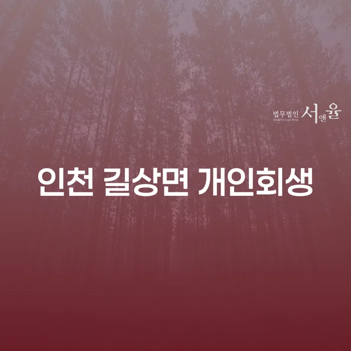 인천 길상면 개인회생: 당신의 경제적 고민을 해결할 수 있는 방법일까요?
