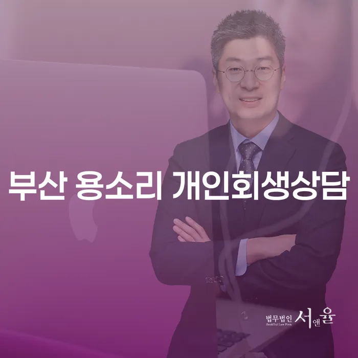 부산 용소리 개인회생상담, 어떻게 시작해야 할까요?