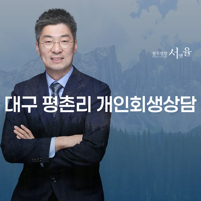 대구 평촌리 개인회생상담, 당신에게 필요한 이유는?