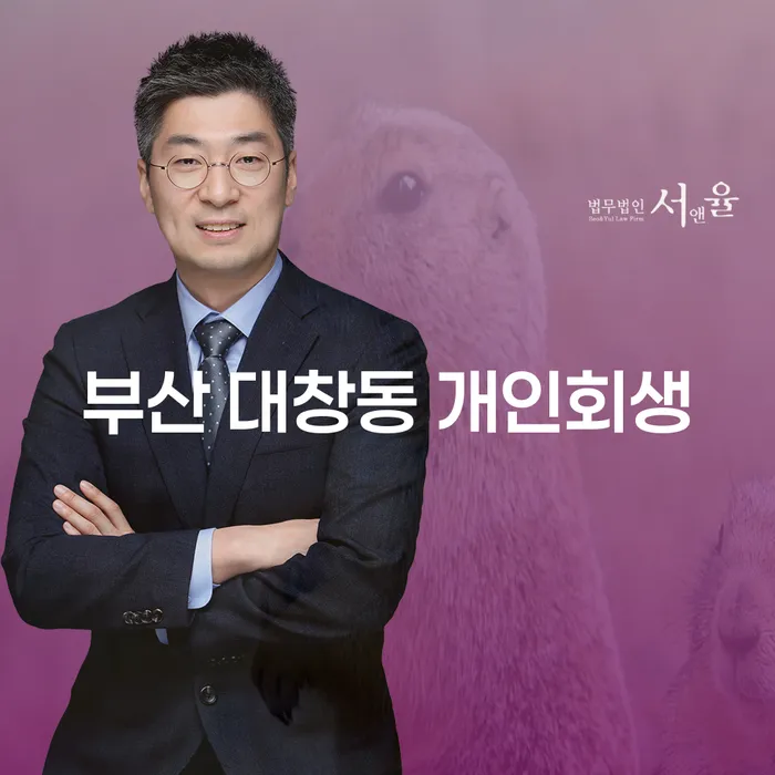 부산 대창동 개인회생, 지금 신청해야 할 이유는?