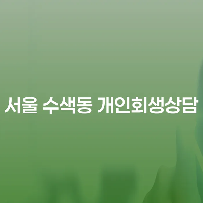 서울 수색동 개인회생상담, 어떻게 준비해야 할까요?