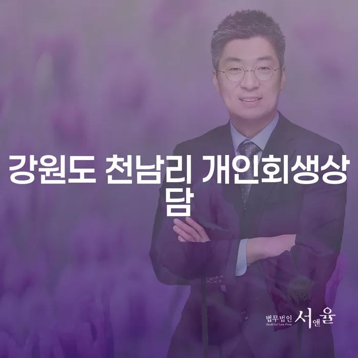 강원도 천남리에서의 개인회생상담, 왜 필요할까요?