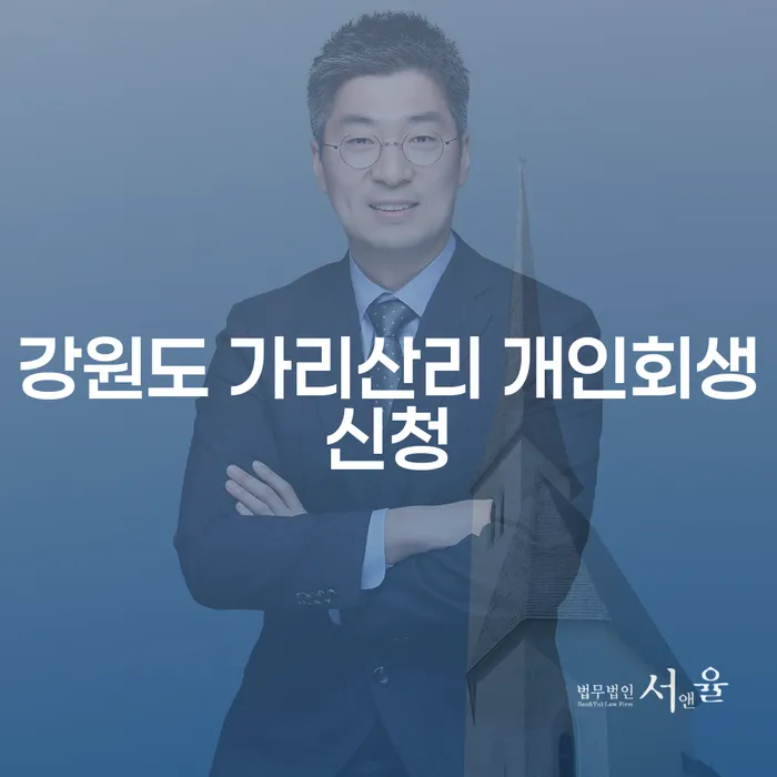 강원도 가리산리에서 개인회생신청을 고민하고 계신가요?