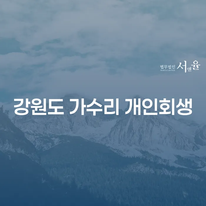 왜 강원도 가수리에서 개인회생을 선택해야 할까요?