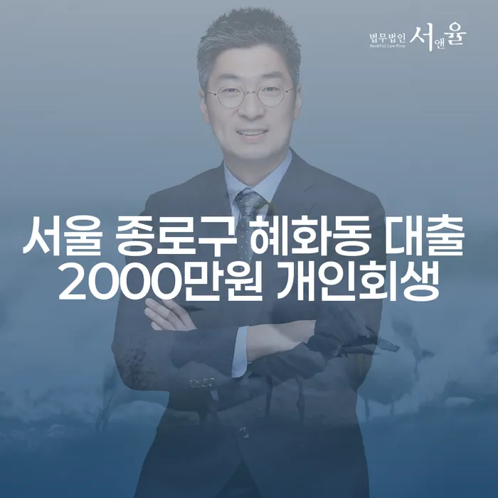 서울 종로구 혜화동 대출 2000만원 개인회생, 가능할까요?