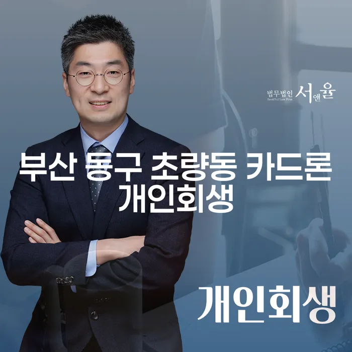부산 동구 초량동 카드론 개인회생, 빚의 굴레에서 벗어나는 방법은?