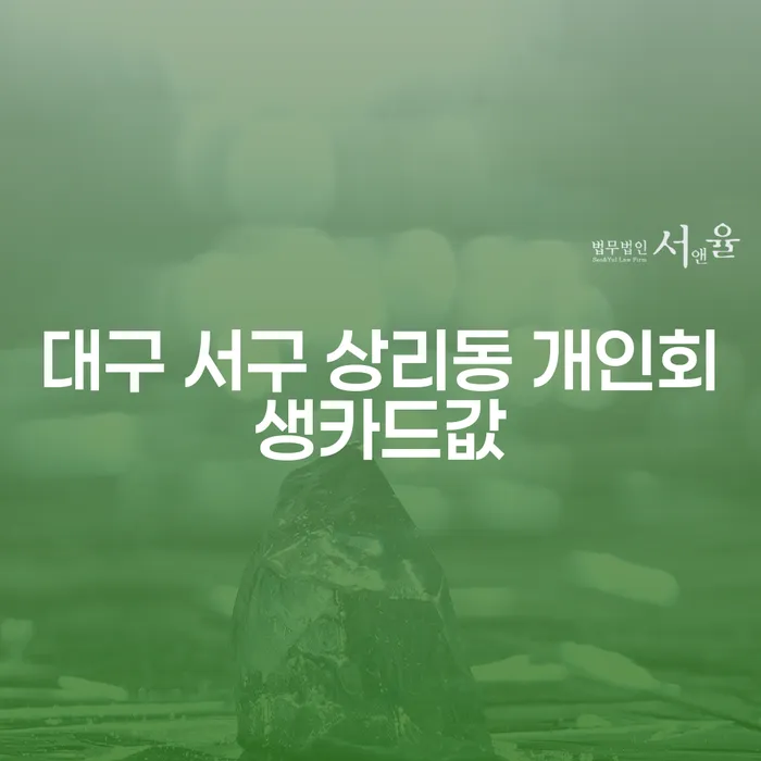 대구 서구 상리동 개인회생카드값, 해결 가능할까요?