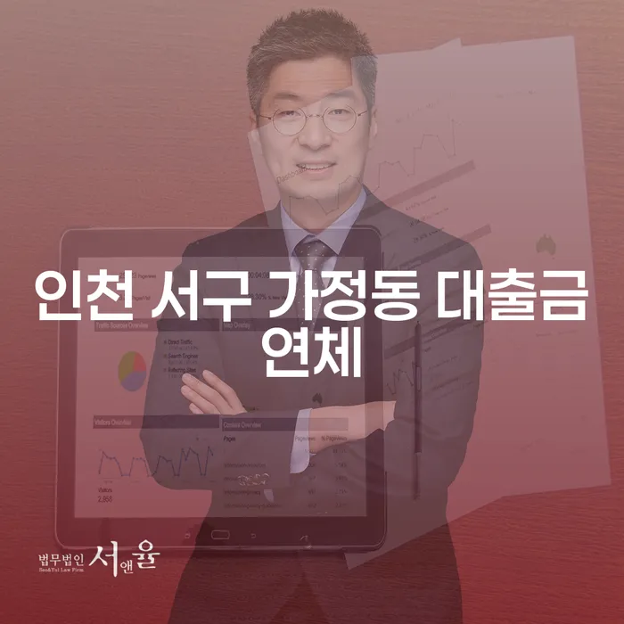 인천 서구 가정동 대출금연체 문제, 어떻게 해결할 수 있을까요?