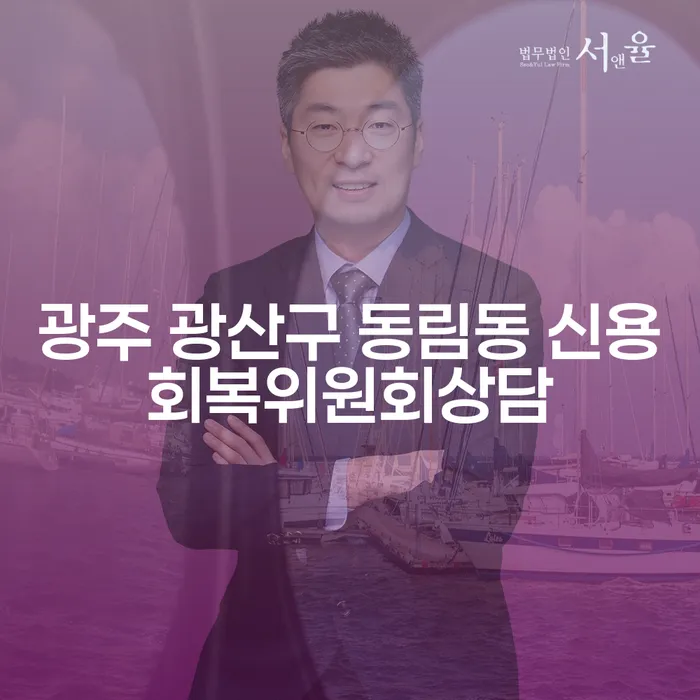 광주 광산구 동림동 신용회복위원회상담, 채권추심업에 대한 모든 것!