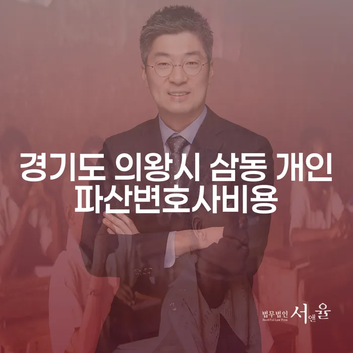 경기도 의왕시 삼동에서 개인파산을 고려하고 계신가요?