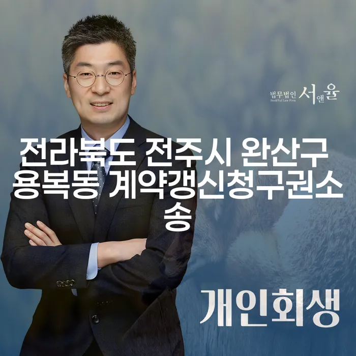 전라북도 전주시 완산구 용복동 계약갱신청구권소송, 채무자에게 필요한 정보는?