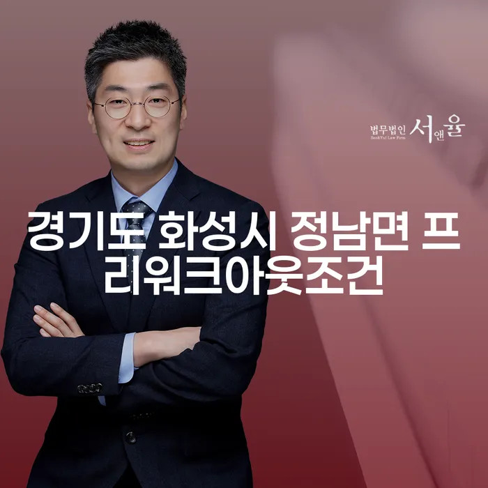 경기도 화성시 정남면 프리워크아웃조건에 대한 이해와 사업자개인회생의 필요성은?