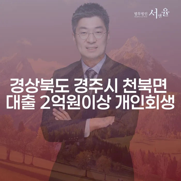 경상북도 경주시 천북면에서 대출 2억원 이상인 분들을 위한 개인회생 방법은?