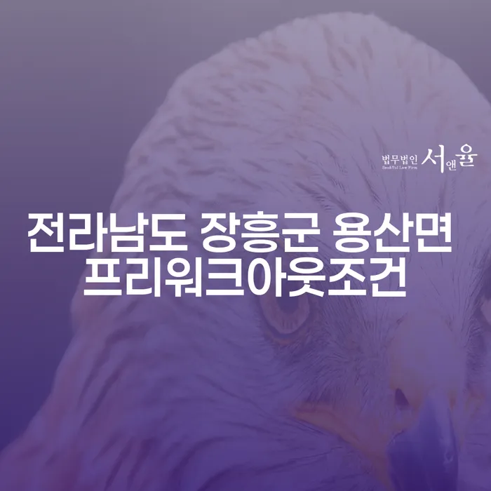 전라남도 장흥군 용산면 프리워크아웃조건은 어떻게 부채탕감에 도움이 될까요?