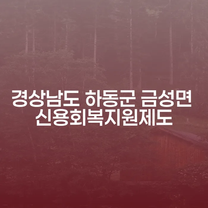 경상남도 하동군 금성면에서 신용회복을 위한 최적의 방법은 무엇일까요?