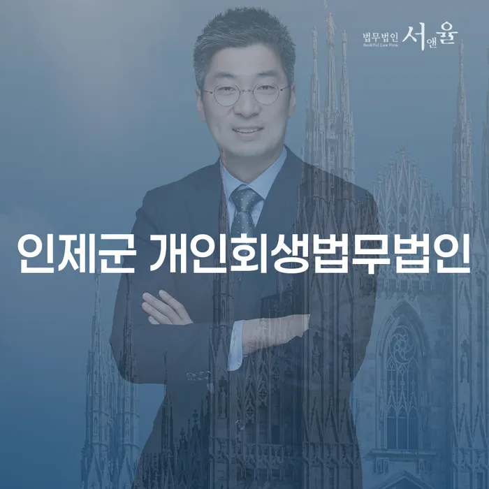 인제군 개인회생법무법인을 통해 연체대출 문제를 해결하는 방법은?