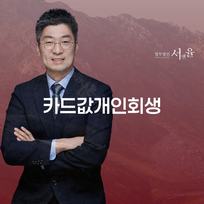 카드값 개인회생: 함안군 개인회생법무법인에게 상담 받아야 하는 이유는 무엇일까요?