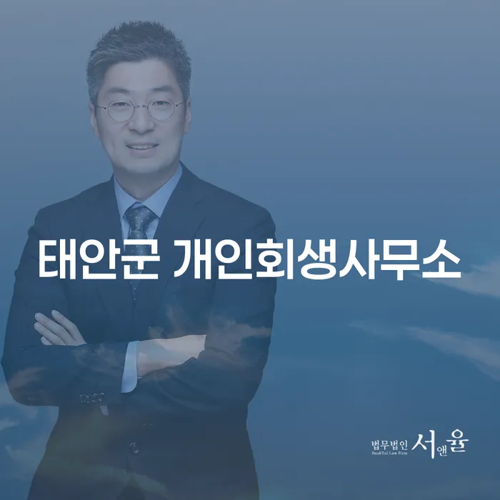 태안군 개인회생사무소에서 압류 문제 해결, 어떻게 시작해야 할까요?