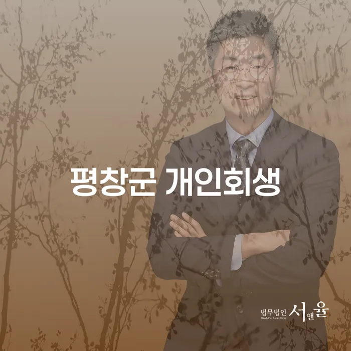 개인회생 완료 후 대출, 평창군에서 어떻게 준비할까요?