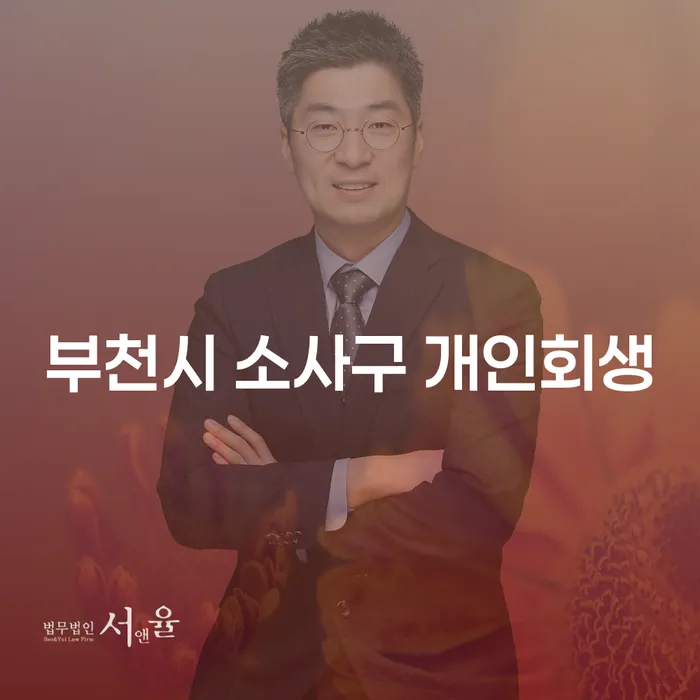 부천시 소사구 개인회생을 통해 새 출발을 시작할 수 있을까요?