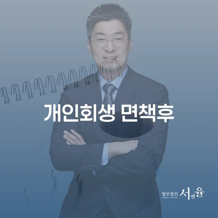 개인회생 면책후, 나의 재정 상태는 어떻게 될까?
