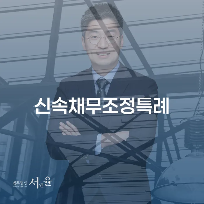 신속채무조정특례와 이천시 개인회생법무법인 선택, 왜 중요한가요?